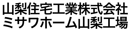 山梨住宅工業株式会社