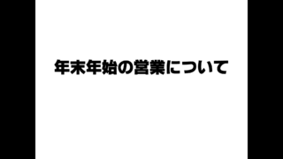 年末年始の営業について