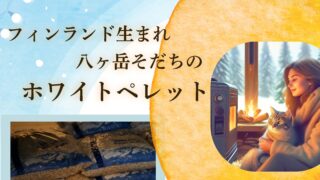 韮崎市の清水屋旅館にてファインペレット購入できます