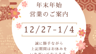 年末年始の営業のご案内