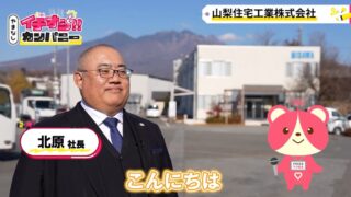 【メディア出演】UTY『やまなしイチオシカンパニー』で当社が紹介されました！