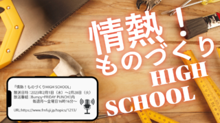 【只今放送中！】FM FUJI「情熱！ものづくりHIGH SCHOOL」を応援しています！