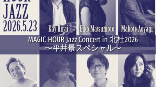 開催決定＆チケット販売開始「マジックアワージャズコンサート」＆「ファクトリーフェス」