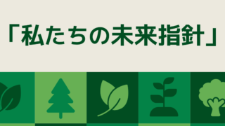 WOOD FIELD group企業理念再検討による、「私たちの未来指針」 作成について