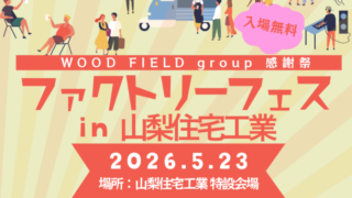 【イベント開催のお知らせ】5/23(土) ファクトリーフェス2026開催！！✨