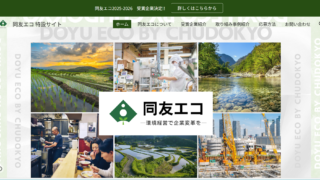 同友エコ「奨励賞」受賞